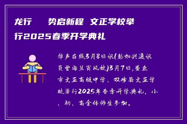 龙行龘龘 势启新程 文正学校举行2025春季开学典礼
