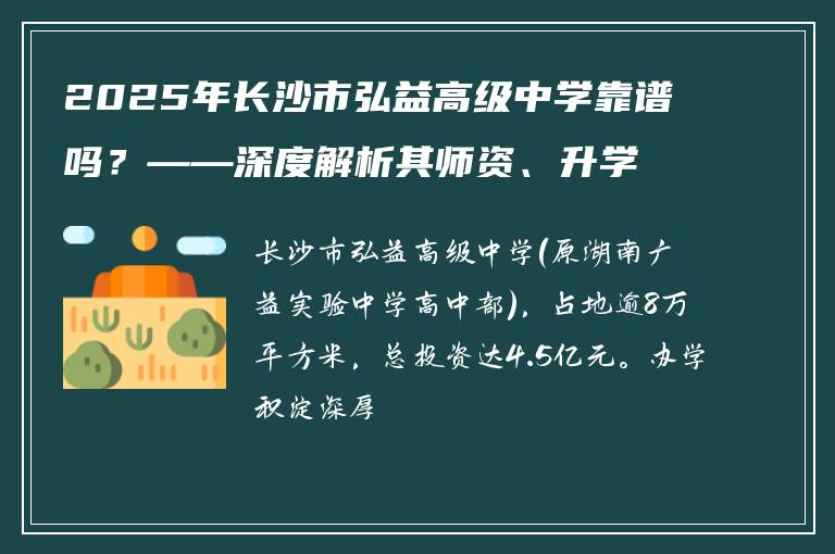 2025年长沙市弘益高级中学靠谱吗？——深度解析其师资、升学率与口碑
