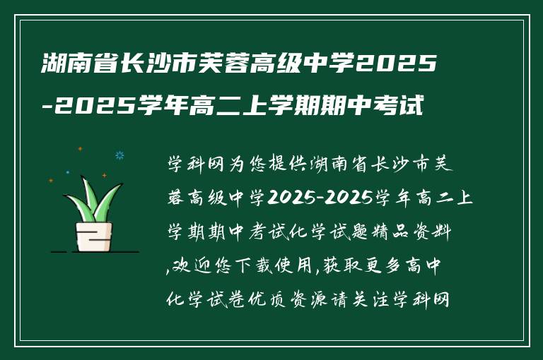 湖南省长沙市芙蓉高级中学2025-2025学年高二上学期期中考试 化学试题