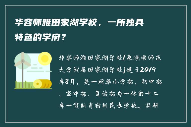华容师雅田家湖学校，一所独具特色的学府？
