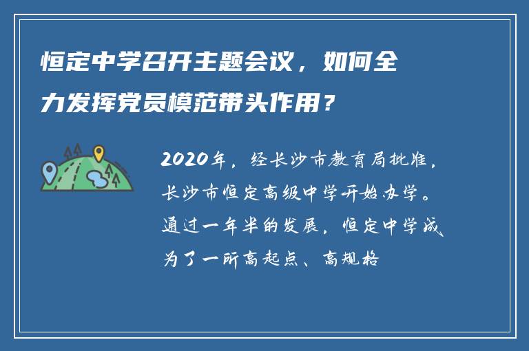 恒定中学召开主题会议，如何全力发挥党员模范带头作用？