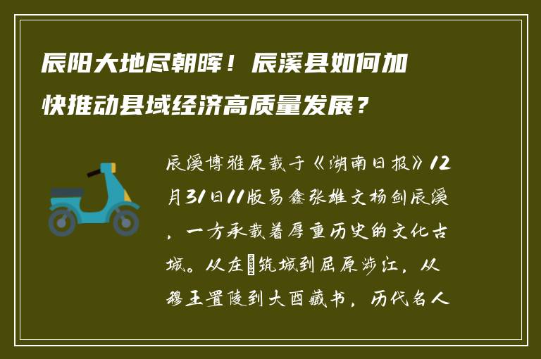 辰阳大地尽朝晖！辰溪县如何加快推动县域经济高质量发展？