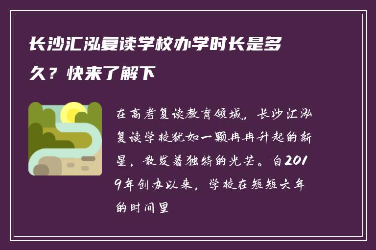 长沙汇泓复读学校办学时长是多久？快来了解下