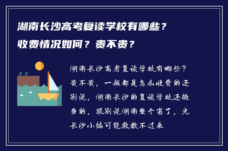 湖南长沙高考复读学校有哪些？收费情况如何？贵不贵？