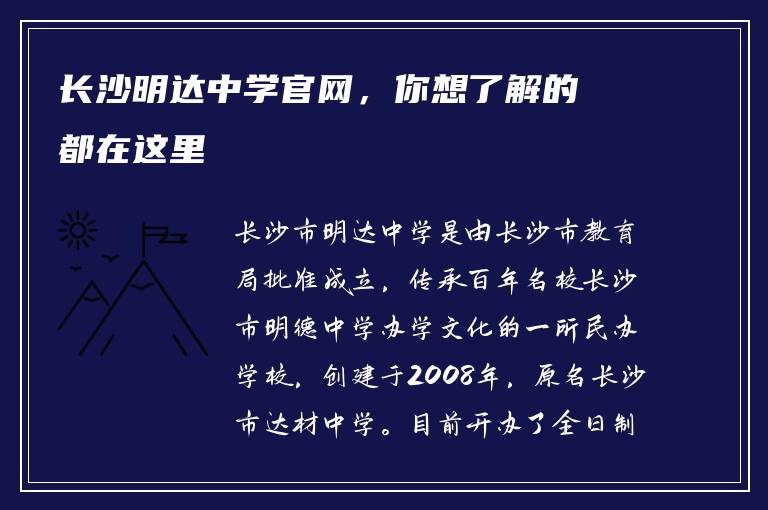 长沙明达中学官网，你想了解的都在这里