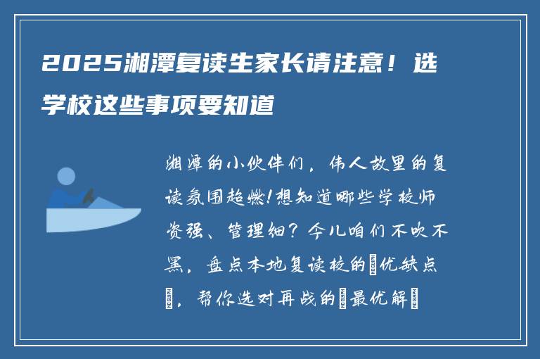 2025湘潭复读生家长请注意！选学校这些事项要知道