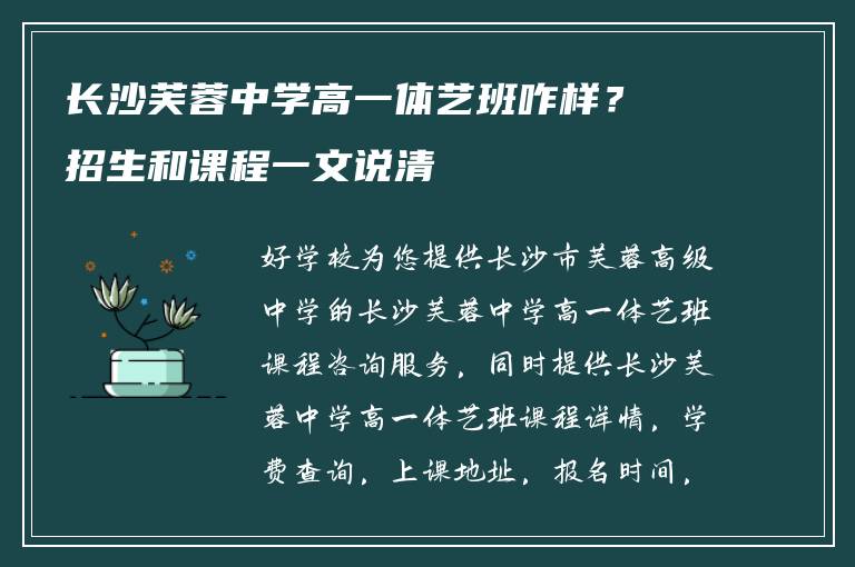 长沙芙蓉中学高一体艺班咋样？招生和课程一文说清
