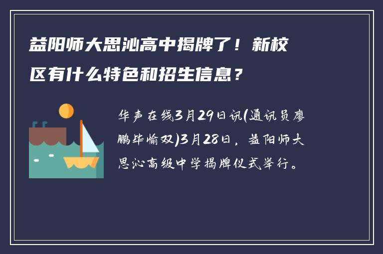 益阳师大思沁高中揭牌了！新校区有什么特色和招生信息？