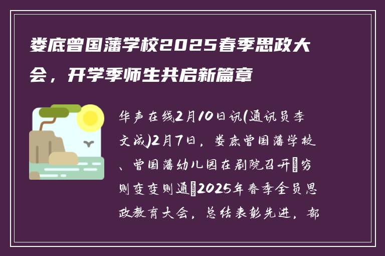 娄底曾国藩学校2025春季思政大会，开学季师生共启新篇章