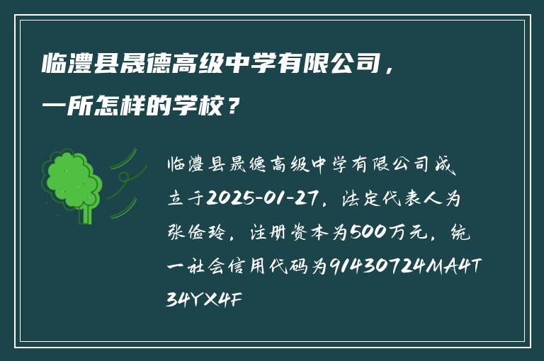 临澧县晟德高级中学有限公司，一所怎样的学校？