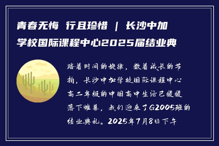 青春无悔 行且珍惜 | 长沙中加学校国际课程中心2025届结业典礼