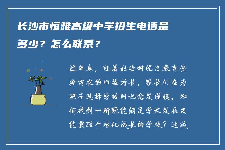 长沙市恒雅高级中学招生电话是多少？怎么联系？