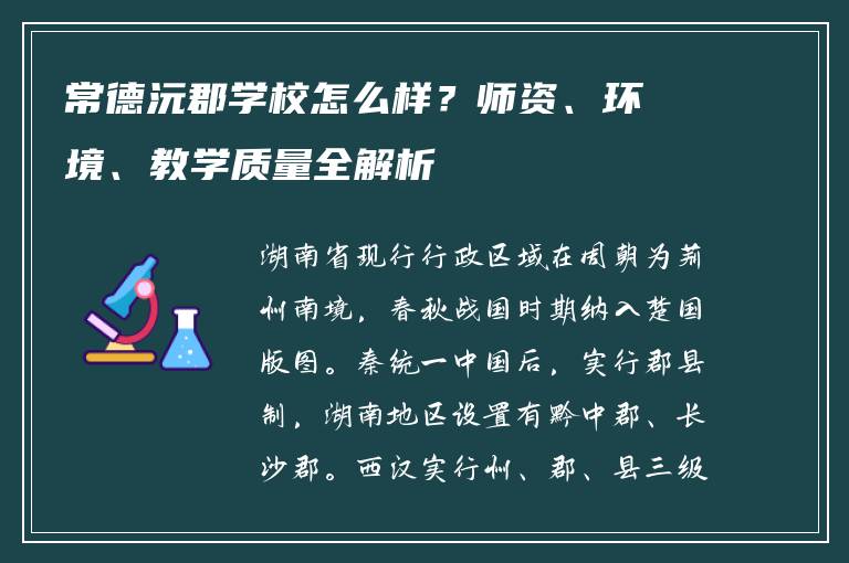 常德沅郡学校怎么样？师资、环境、教学质量全解析