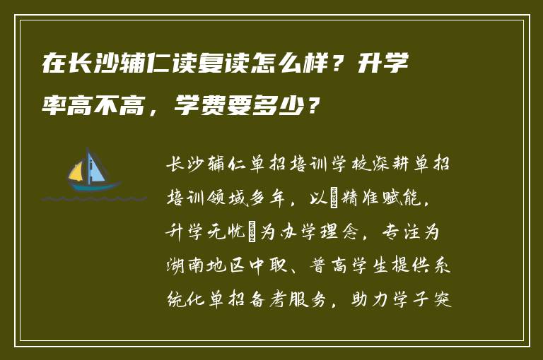 在长沙辅仁读复读怎么样？升学率高不高，学费要多少？