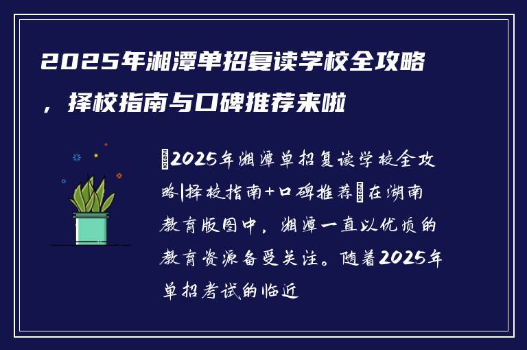 2025年湘潭单招复读学校全攻略，择校指南与口碑推荐来啦