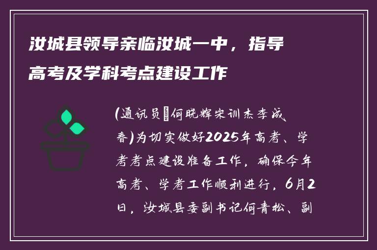 汝城县领导亲临汝城一中，指导高考及学科考点建设工作