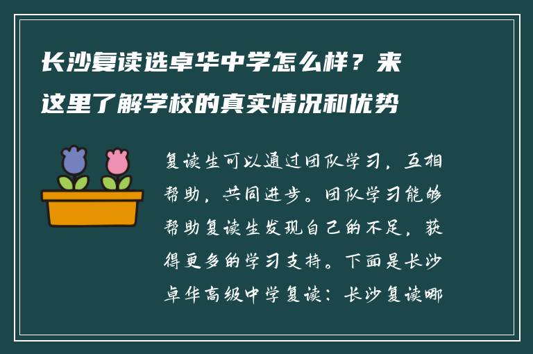 长沙复读选卓华中学怎么样？来这里了解学校的真实情况和优势