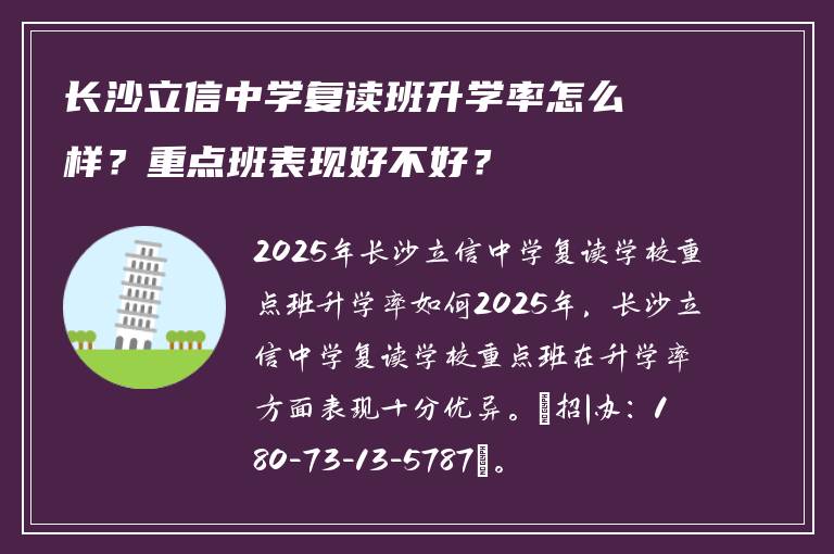 长沙立信中学复读班升学率怎么样？重点班表现好不好？