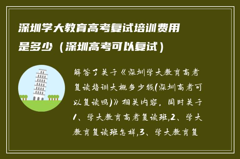 深圳学大教育高考复试培训费用是多少（深圳高考可以复试）