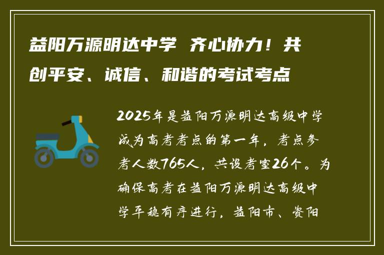 益阳万源明达中学 齐心协力！共创平安、诚信、和谐的考试考点