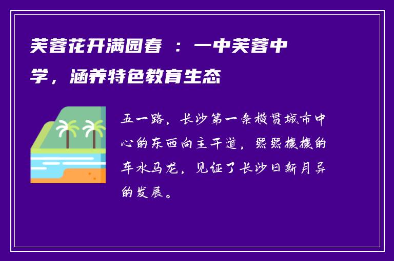 芙蓉花开满园春②：一中芙蓉中学，涵养特色教育生态