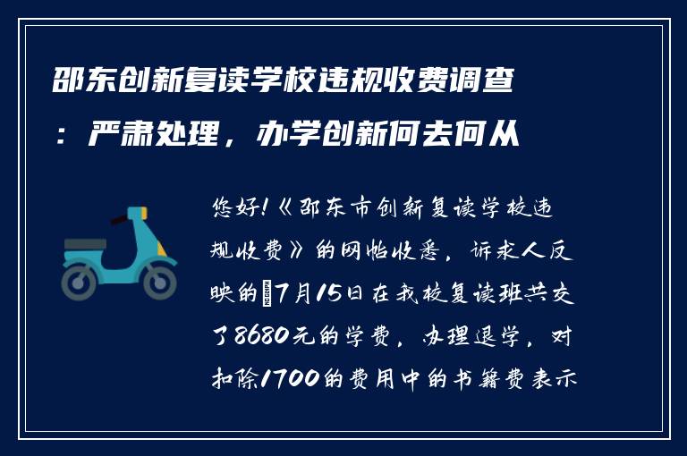 邵东创新复读学校违规收费调查：严肃处理，办学创新何去何从？