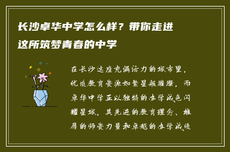 长沙卓华中学怎么样？带你走进这所筑梦青春的中学