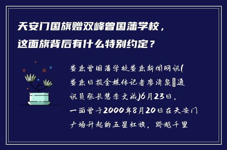 天安门国旗赠双峰曾国藩学校，这面旗背后有什么特别约定？