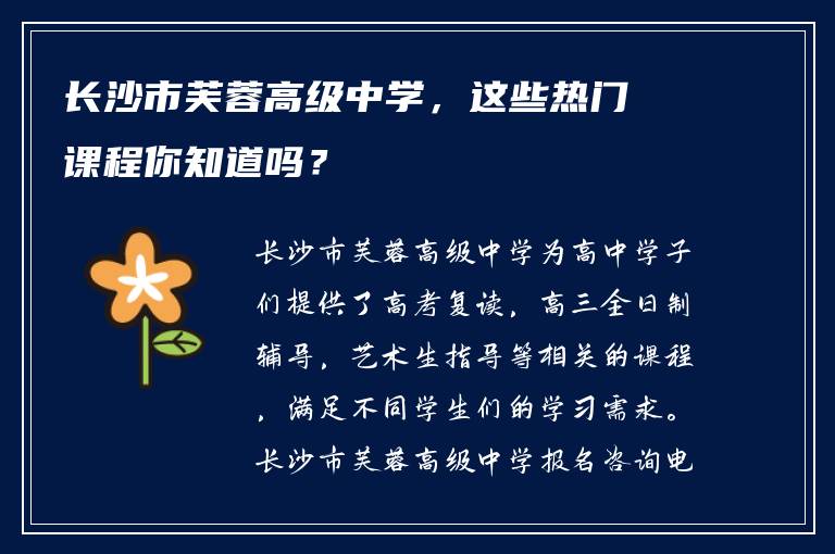 长沙市芙蓉高级中学，这些热门课程你知道吗？