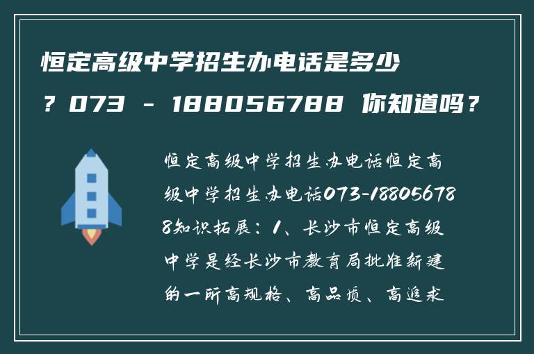 恒定高级中学招生办电话是多少？你知道吗？