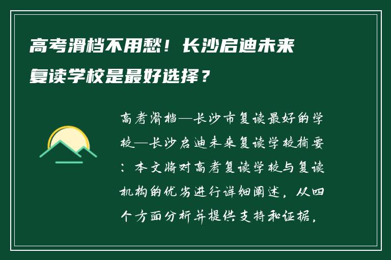 高考滑档不用愁！长沙启迪未来复读学校是最好选择？
