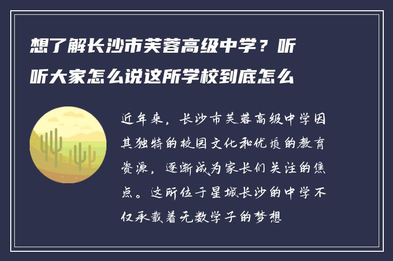 想了解长沙市芙蓉高级中学？听听大家怎么说这所学校到底怎么样