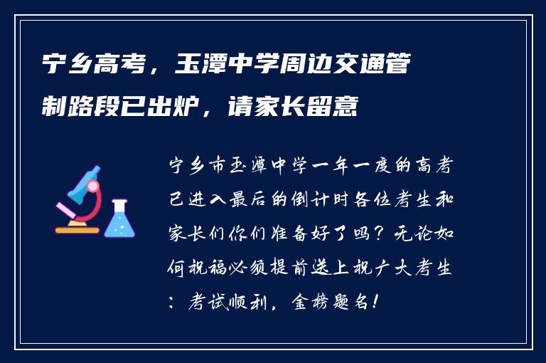 宁乡高考，玉潭中学周边交通管制路段已出炉，请家长留意