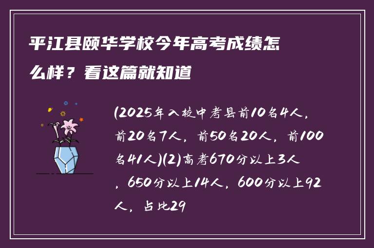 平江县颐华学校今年高考成绩怎么样？看这篇就知道