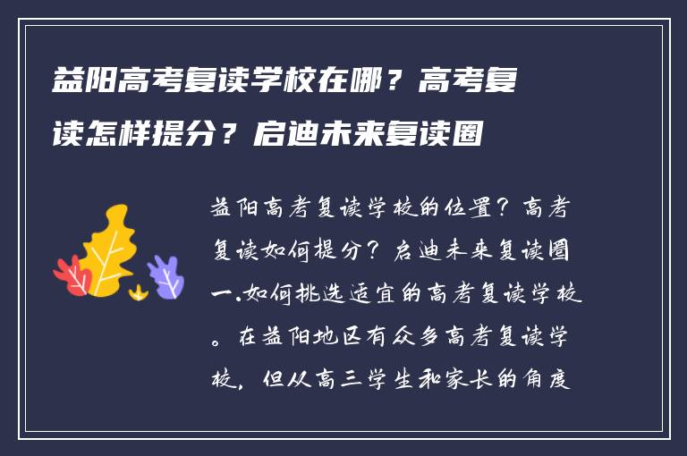 益阳高考复读学校在哪？高考复读怎样提分？启迪未来复读圈