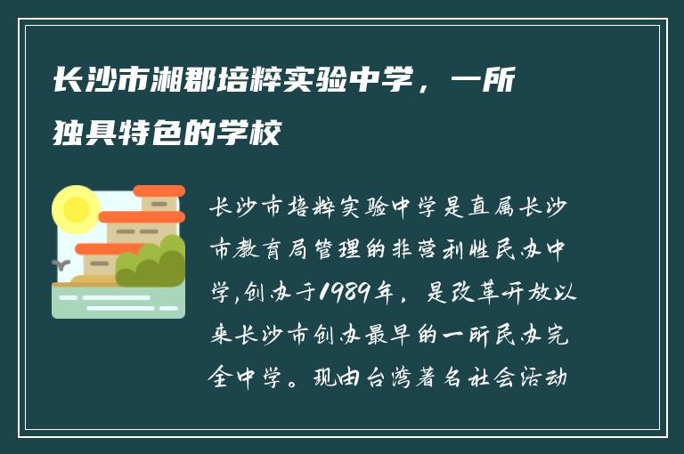 长沙市湘郡培粹实验中学，一所独具特色的学校