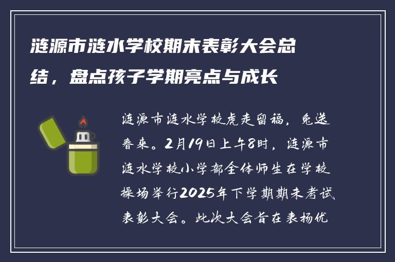 涟源市涟水学校期末表彰大会总结，盘点孩子学期亮点与成长