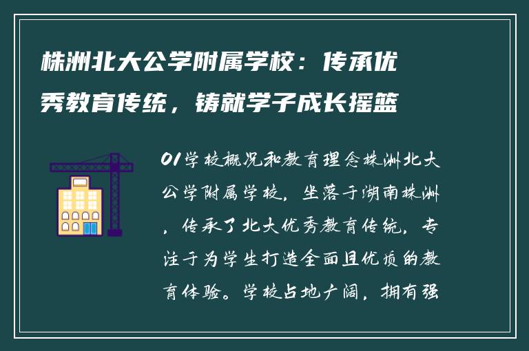 株洲北大公学附属学校：传承优秀教育传统，铸就学子成长摇篮