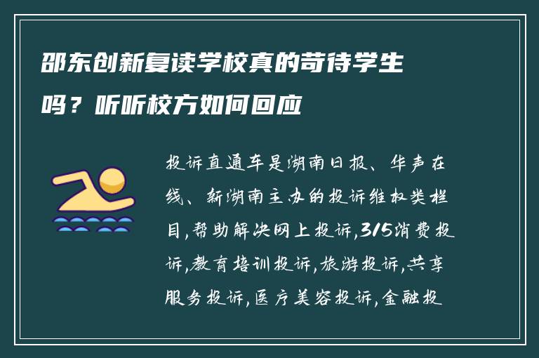 邵东创新复读学校真的苛待学生吗？听听校方如何回应