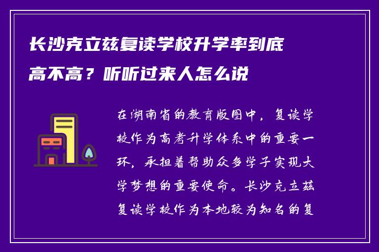 长沙克立兹复读学校升学率到底高不高？听听过来人怎么说