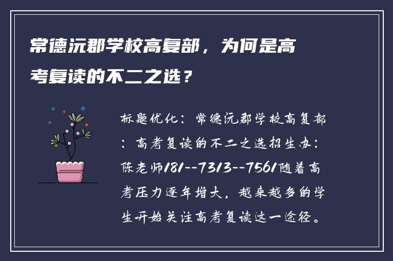 常德沅郡学校高复部，为何是高考复读的不二之选？