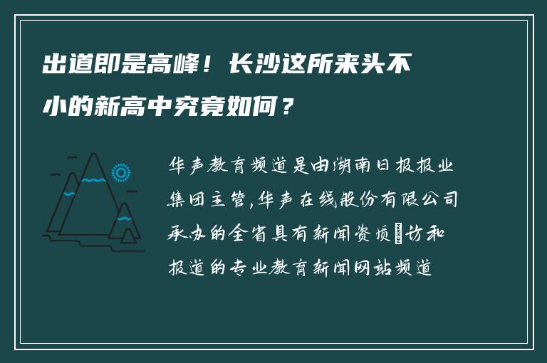 出道即是高峰！长沙这所来头不小的新高中究竟如何？