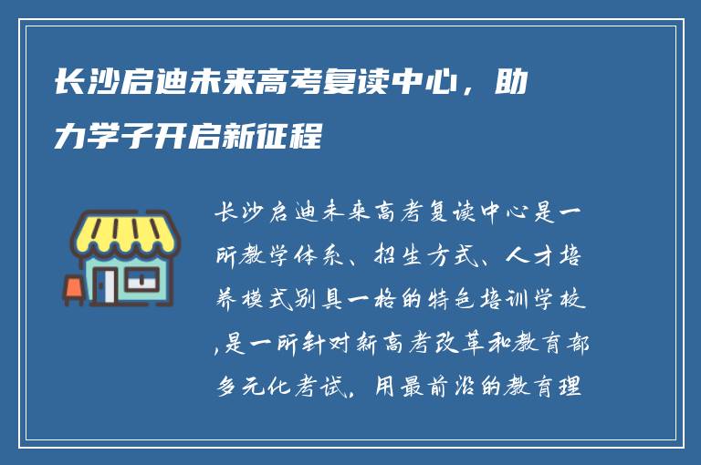 长沙启迪未来高考复读中心，助力学子开启新征程