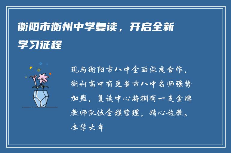 衡阳市衡州中学复读，开启全新学习征程