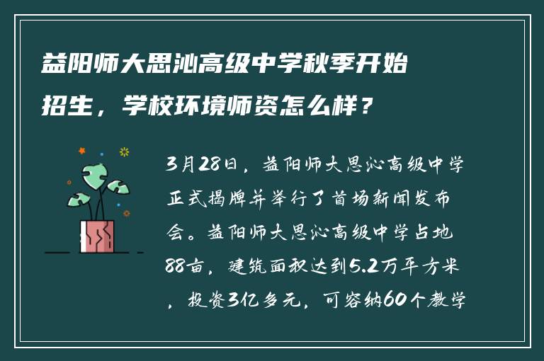 益阳师大思沁高级中学秋季开始招生，学校环境师资怎么样？