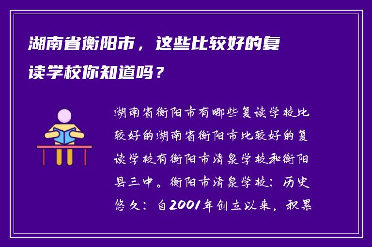 湖南省衡阳市，这些比较好的复读学校你知道吗？