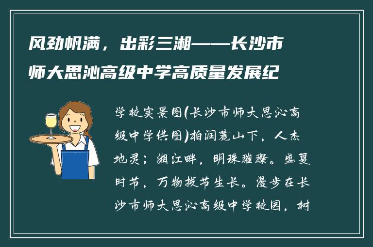 风劲帆满，出彩三湘——长沙市师大思沁高级中学高质量发展纪实