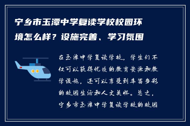 宁乡市玉潭中学复读学校校园环境怎么样？设施完善、学习氛围浓厚