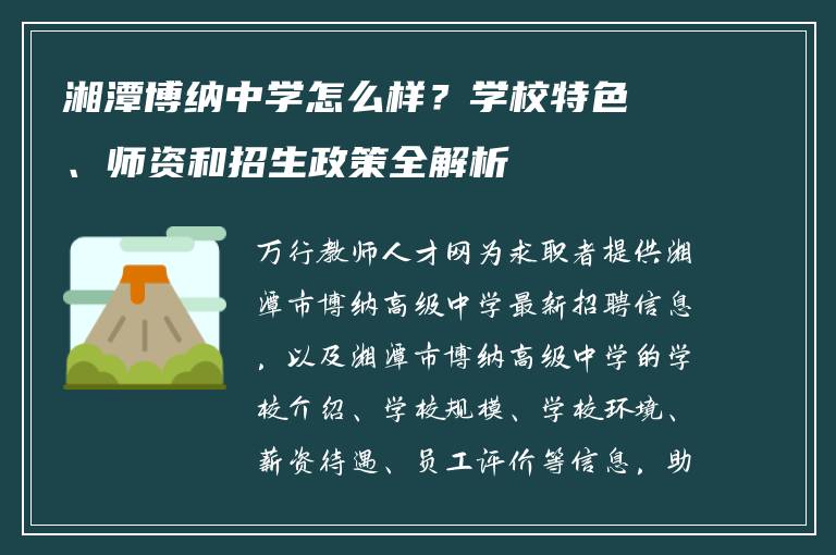 湘潭博纳中学怎么样？学校特色、师资和招生政策全解析