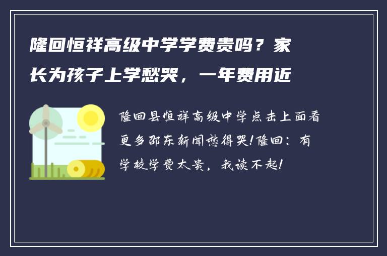 隆回恒祥高级中学学费贵吗？家长为孩子上学愁哭，一年费用近两万